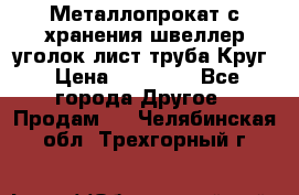 Металлопрокат с хранения швеллер уголок лист труба Круг › Цена ­ 28 000 - Все города Другое » Продам   . Челябинская обл.,Трехгорный г.